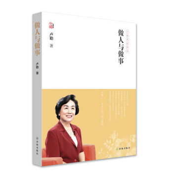 卢勤文集：做人与做事   下载
