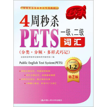 全国英语等级考试专用教材：4周秒杀PETS一级、二级词汇   下载