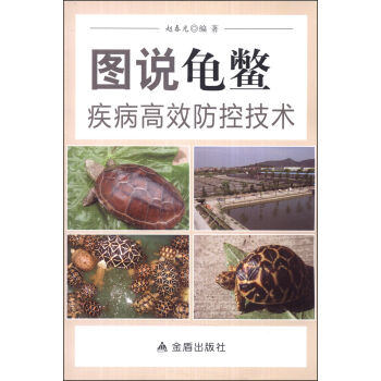 图说龟鳖疾病高效防控技术   下载