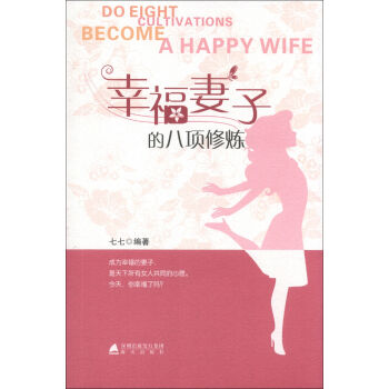 幸福妻子的八项修炼   下载