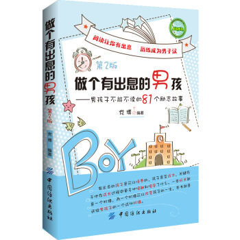 做个有出息的男孩：男孩子不能不读的81个励志故事   下载