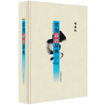 辞海版 常用谚语辞典   下载