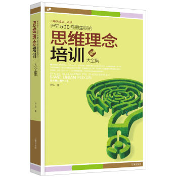 世界500强最重视的思维理念培训大全集   下载