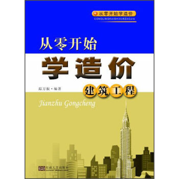 从零开始学造价：建筑工程   下载