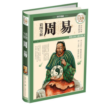 国学典藏：彩图全解周易   下载