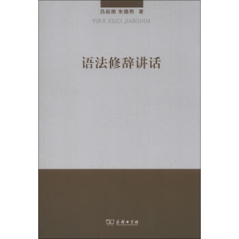 语法修辞讲话   下载