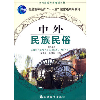 全国旅游专业规划教材·普通高等教育“十一五”国家级规划教材：中外民族民俗   下载