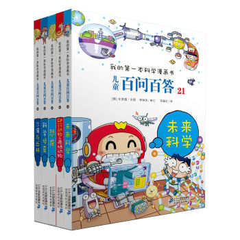 我的第一本科学漫画书 儿童百问百答第5辑  下载