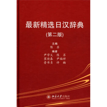 最新精选日汉辞典   下载