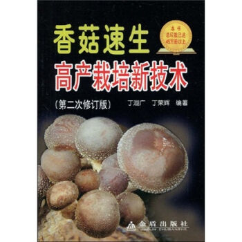 香菇速生高产栽培新技术   下载