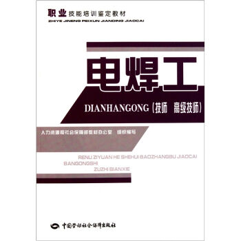 职业技能培训鉴定教材：电焊工   下载