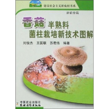 香菇半熟料菌柱栽培新技术图解   下载