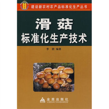 滑菇标准化生产技术   下载