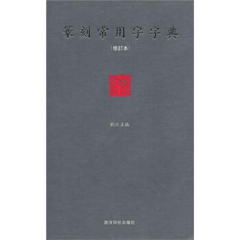 篆刻常用字字典   下载