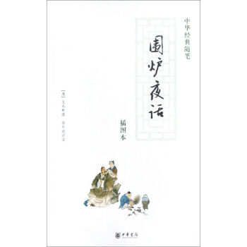 中华经典随笔：围炉夜话   下载