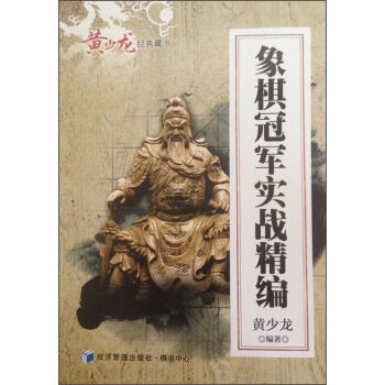 黄少龙经典藏书：象棋冠军实战精编   下载