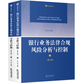 银行业务法律合规风险分析与控制   下载