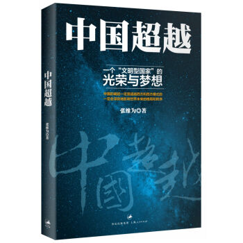 中国超越 一个“文明型国家”的光荣与梦想   下载