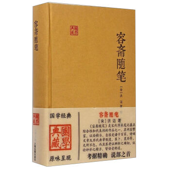国学典藏：容斋随笔   下载