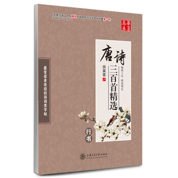 华夏万卷·唐诗三百首精选 行书   下载