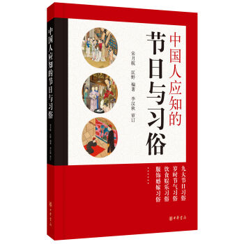 中国人应知的节日与习俗   下载