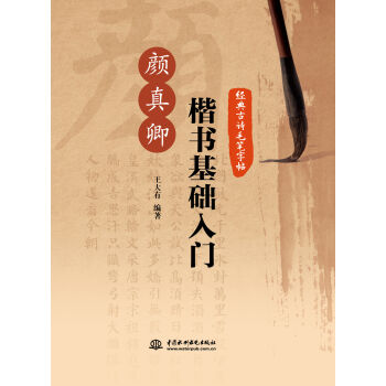 经典古诗毛笔字帖：颜真卿楷书基础入门   下载