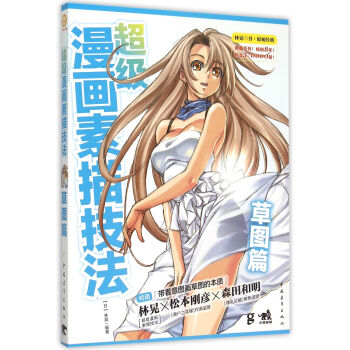 超级漫画素描技法(草图篇)   下载