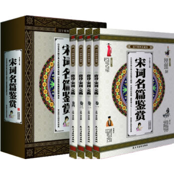 宋词名篇鉴赏 国学精粹珍藏版 全4册礼盒装   下载