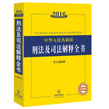 2016中华人民共和国刑法及司法解释全书   下载