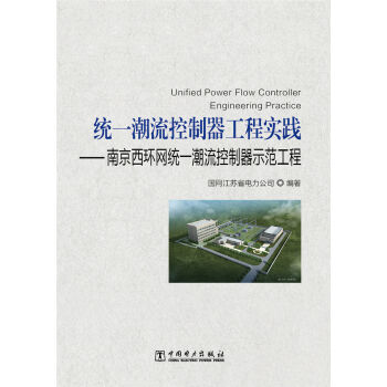 统一潮流控制器工程实践：南京西环网统一潮流控制器示范工程   下载