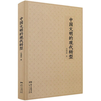 中国文明的现代转型   下载