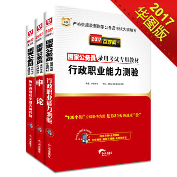 2017华图·国家公务员录用考试专用教材：行政职业能力测验+申论+历年真题及华图名师详解（套装共   下载
