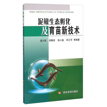 泥鳅生态孵化及育苗新技术   下载