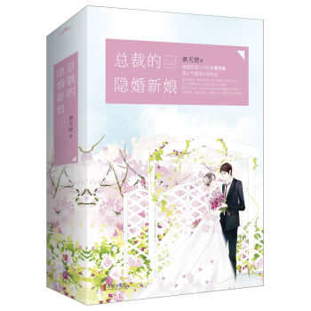 总裁的隐婚新娘附：书签   下载