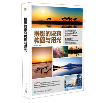 摄影的诀窍  构图与用光    下载
