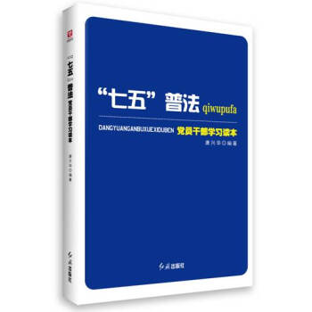 “七五”普法党员干部学习读本   下载