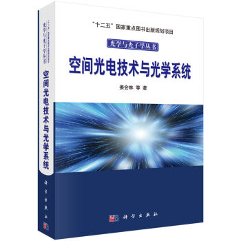 空间光电技术与光学系统   下载