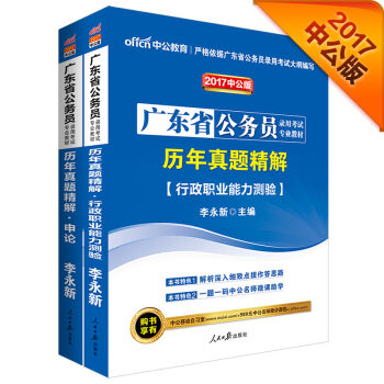 中公2017广东省公务员录用考试专业教材套装 历年真题精解行测+历年真题精解申论   下载
