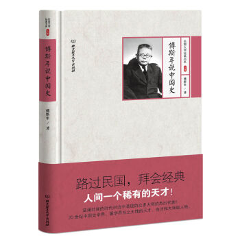 傅斯年说中国史   下载