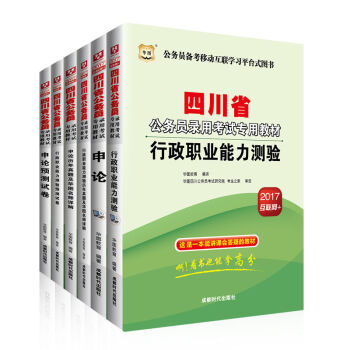 2017华图·四川省公务员录用考试专用教材：行测+申论+行历+申历+行卷+申卷   下载