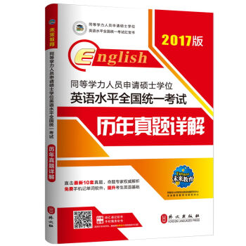 (2017版)同等学力人员申请硕士学位英语水平全国统一考试:历年真题详解   下载
