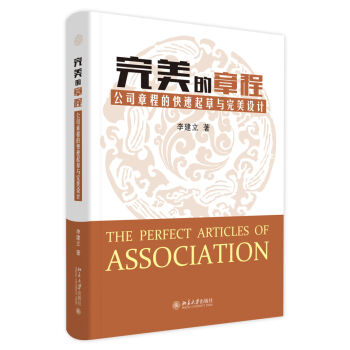 完美的章程：公司章程的快速起草与完美设计   下载