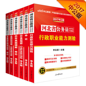 中公2017河北省公务员录用考试专用教材套装行政职业能力测验+申论+历行+历申+模行验+模申（6册   下载