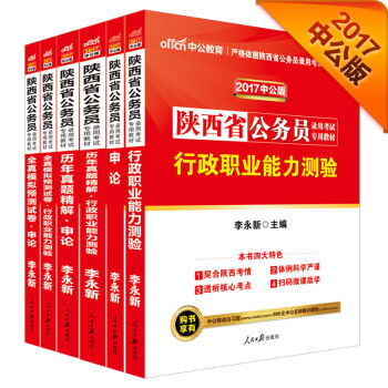 中公2017陕西省公务员录用考试专用教材套装行政职业能力测验+申论+历行+历申+模行+模申（套装6册   下载
