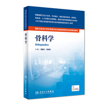 国家卫生和计划生育委员会住院医师规范化培训规划教材·骨科学   下载