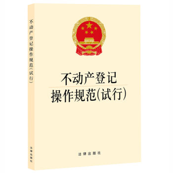 不动产登记操作规范   下载