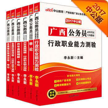 中公2017广西公务员录用考试专用教材套装 行政职业能力测验+申论+历行+历申+模行+模申   下载