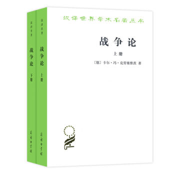汉译名著本：战争论   下载