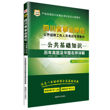 2017华图·四川省事业单位公开招聘工作人员考试专用教材：公共基础知识历年真题及华图名师详解   下载