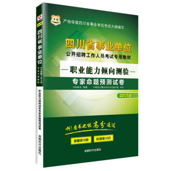 2017华图·四川省事业单位公开招聘工作人员考试专用教材：职业能力倾向测验专家命题预测试卷   下载